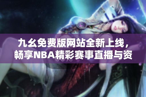 九幺免費版網站全新上線，暢享NBA精彩賽事直播與資訊