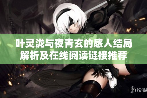 葉靈瀧與夜青玄的感人結(jié)局解析及在線閱讀鏈接推薦