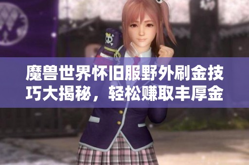 魔獸世界懷舊服野外刷金技巧大揭秘，輕松賺取豐厚金幣