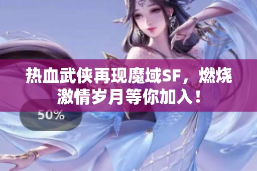 熱血武俠再現(xiàn)魔域SF，燃燒激情歲月等你加入！
