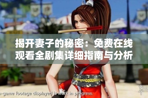 揭開妻子的秘密：免費(fèi)在線觀看全劇集詳細(xì)指南與分析