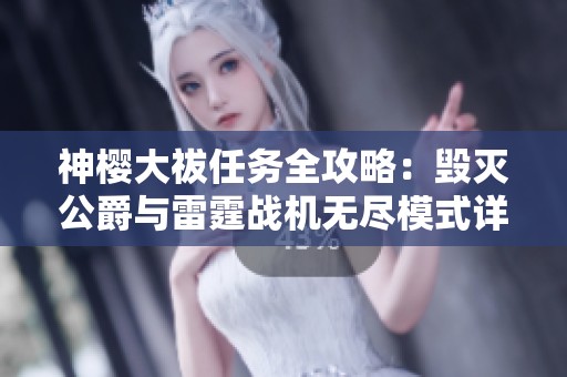 神櫻大祓任務(wù)全攻略：毀滅公爵與雷霆戰(zhàn)機無盡模式詳解