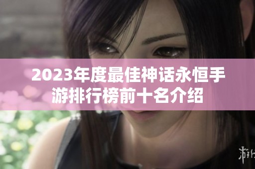 2023年度最佳神話永恒手游排行榜前十名介紹