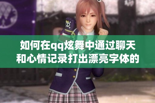 如何在qq炫舞中通過(guò)聊天和心情記錄打出漂亮字體的方法分享