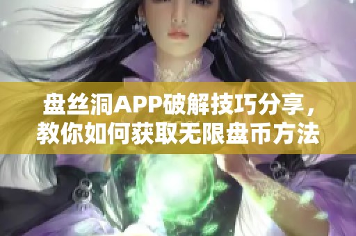 盤絲洞APP破解技巧分享，教你如何獲取無限盤幣方法