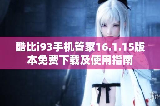 酷比i93手機管家16.1.15版本免費下載及使用指南