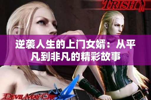 逆襲人生的上門女婿：從平凡到非凡的精彩故事