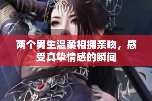 兩個男生溫柔相擁親吻，感受真摯情感的瞬間