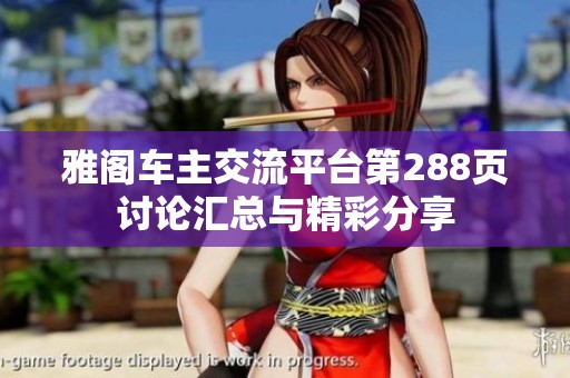雅閣車主交流平臺第288頁討論匯總與精彩分享