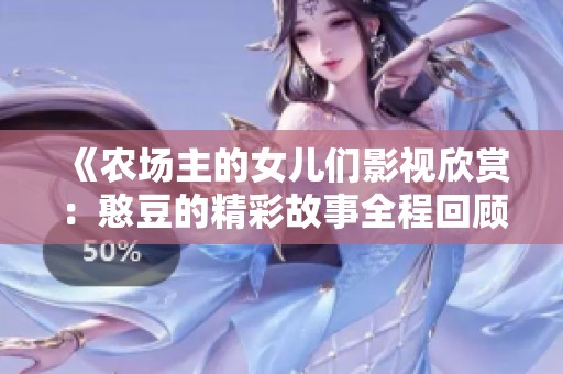 《農(nóng)場主的女兒們影視欣賞：憨豆的精彩故事全程回顧》