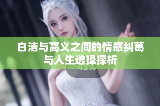白潔與高義之間的情感糾葛與人生選擇探析