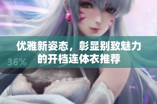優(yōu)雅新姿態(tài)，彰顯別致魅力的開檔連體衣推薦