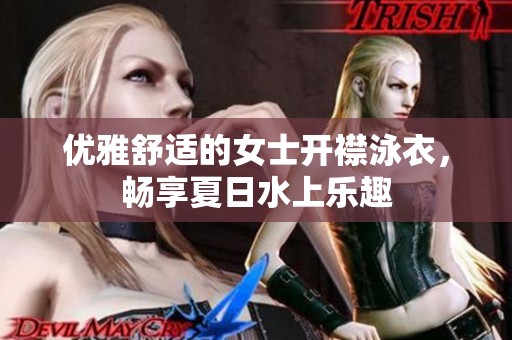 優(yōu)雅舒適的女士開襟泳衣，暢享夏日水上樂趣