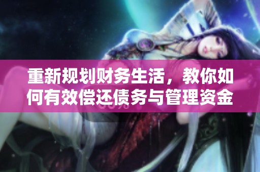 重新規(guī)劃財務(wù)生活，教你如何有效償還債務(wù)與管理資金