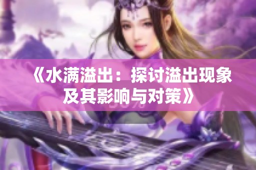 《水滿溢出：探討溢出現(xiàn)象及其影響與對策》