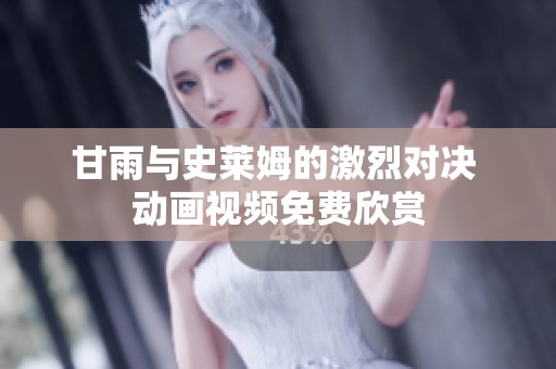 甘雨與史萊姆的激烈對(duì)決 動(dòng)畫(huà)視頻免費(fèi)欣賞