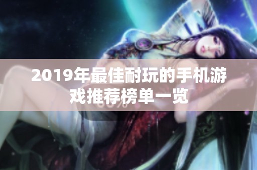 2019年最佳耐玩的手機(jī)游戲推薦榜單一覽