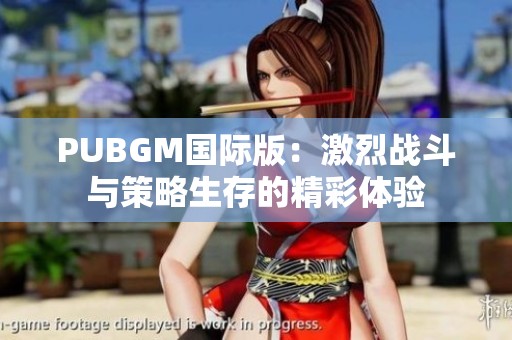 PUBGM國際版：激烈戰(zhàn)斗與策略生存的精彩體驗(yàn)