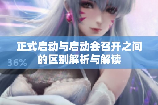 正式啟動與啟動會召開之間的區(qū)別解析與解讀