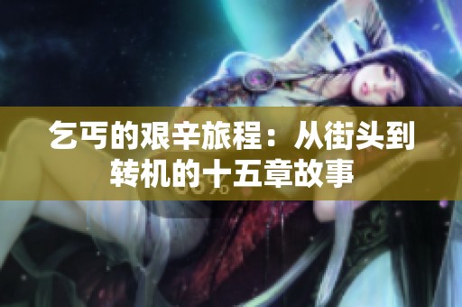 乞丐的艱辛旅程：從街頭到轉(zhuǎn)機(jī)的十五章故事