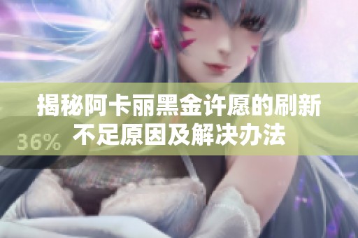 揭秘阿卡麗黑金許愿的刷新不足原因及解決辦法