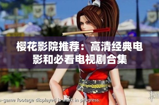 櫻花影院推薦：高清經(jīng)典電影和必看電視劇合集