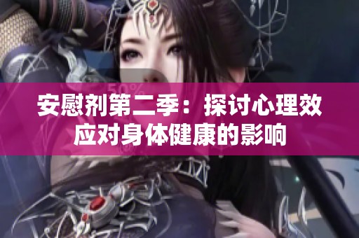 安慰劑第二季：探討心理效應(yīng)對身體健康的影響