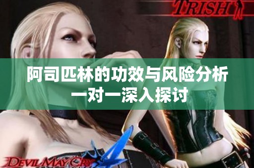 阿司匹林的功效與風(fēng)險分析 一對一深入探討