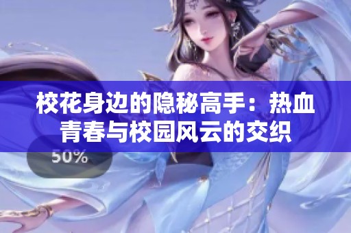 ?；ㄉ磉叺碾[秘高手：熱血青春與校園風(fēng)云的交織