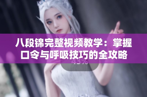 八段錦完整視頻教學：掌握口令與呼吸技巧的全攻略