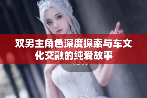 雙男主角色深度探索與車文化交融的純愛故事