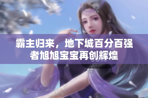 霸主歸來，地下城百分百強者旭旭寶寶再創(chuàng)輝煌