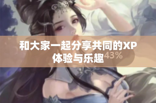 和大家一起分享共同的XP體驗與樂趣