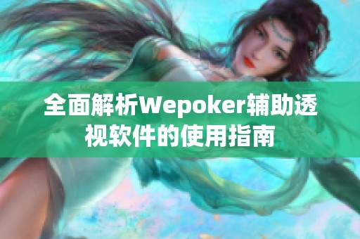 全面解析Wepoker輔助透視軟件的使用指南