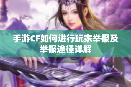 手游CF如何進行玩家舉報及舉報途徑詳解