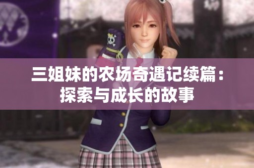 三姐妹的農(nóng)場奇遇記續(xù)篇：探索與成長的故事