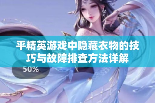 平精英游戲中隱藏衣物的技巧與故障排查方法詳解