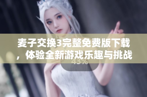 麥子交換3完整免費(fèi)版下載，體驗全新游戲樂趣與挑戰(zhàn)