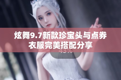炫舞9.7新款珍寶頭與點券衣服完美搭配分享