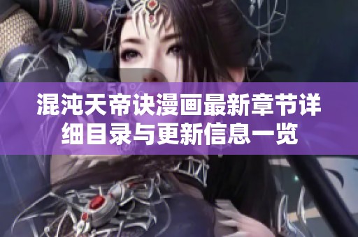 混沌天帝訣漫畫最新章節(jié)詳細(xì)目錄與更新信息一覽