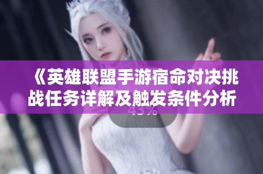 《英雄聯(lián)盟手游宿命對(duì)決挑戰(zhàn)任務(wù)詳解及觸發(fā)條件分析》 《英雄聯(lián)盟手游宿命對(duì)決挑戰(zhàn)任務(wù)詳解及觸發(fā)條件分析》