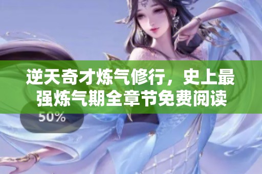 逆天奇才煉氣修行，史上最強(qiáng)煉氣期全章節(jié)免費(fèi)閱讀
