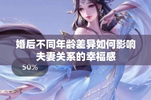 婚后不同年齡差異如何影響夫妻關(guān)系的幸福感