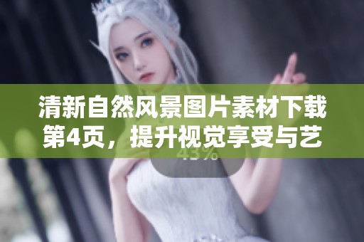 清新自然風(fēng)景圖片素材下載第4頁，提升視覺享受與藝術(shù)創(chuàng)作