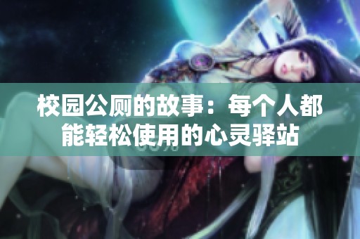 校園公廁的故事：每個人都能輕松使用的心靈驛站