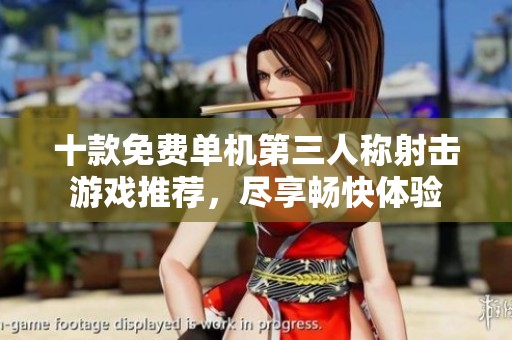 十款免費(fèi)單機(jī)第三人稱射擊游戲推薦，盡享暢快體驗(yàn)
