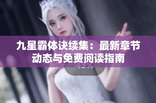 九星霸體訣續(xù)集：最新章節(jié)動(dòng)態(tài)與免費(fèi)閱讀指南