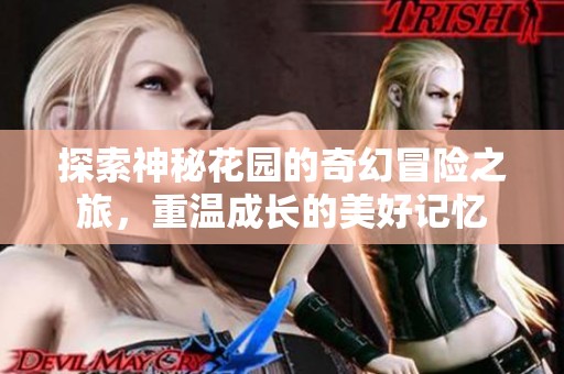探索神秘花園的奇幻冒險之旅，重溫成長的美好記憶