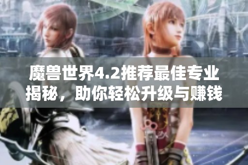 魔獸世界4.2推薦最佳專業(yè)揭秘，助你輕松升級與賺錢