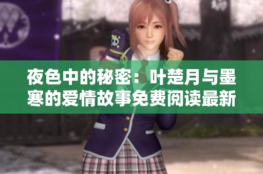 夜色中的秘密：葉楚月與墨寒的愛情故事免費(fèi)閱讀最新章節(jié)